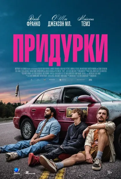 Постер Придурки