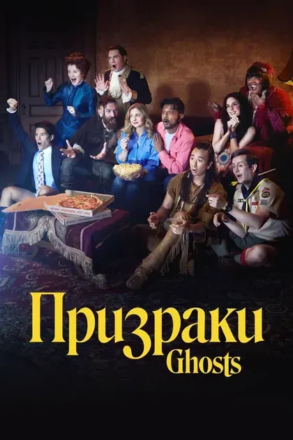 Постер Призраки